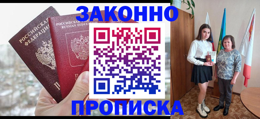 прописка регистрация в Прокопьевске